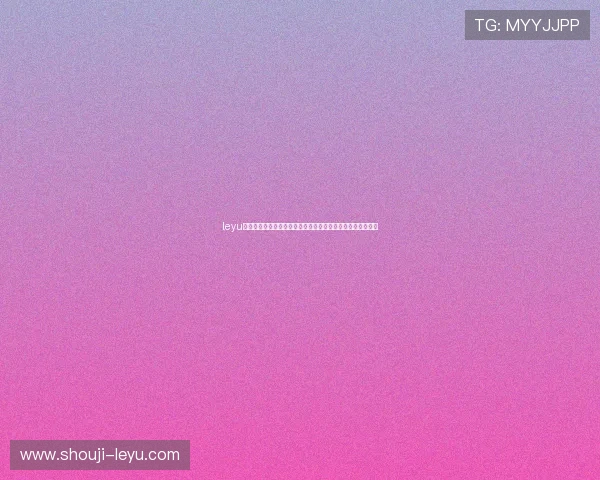 leyu乐鱼手机版：如何通过乐鱼手机版观看世界杯直播高清无延迟